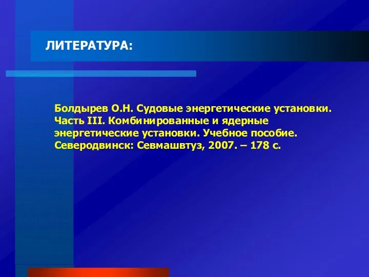 Болдырев О.Н. Судовые энергетические установки. Часть III. Комбинированные и ядерные