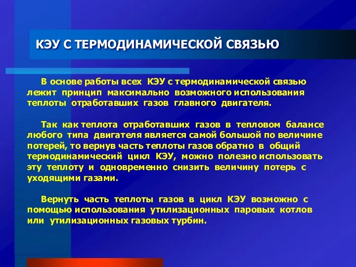 КЭУ С ТЕРМОДИНАМИЧЕСКОЙ СВЯЗЬЮ В основе работы всех КЭУ с