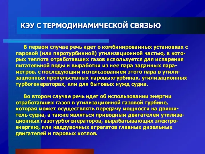 КЭУ С ТЕРМОДИНАМИЧЕСКОЙ СВЯЗЬЮ В первом случае речь идет о