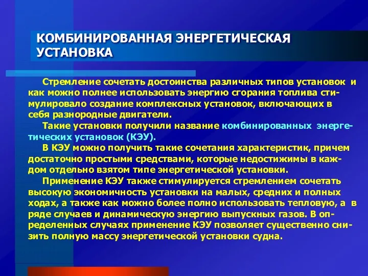 КОМБИНИРОВАННАЯ ЭНЕРГЕТИЧЕСКАЯ УСТАНОВКА Стремление сочетать достоинства различных типов установок и