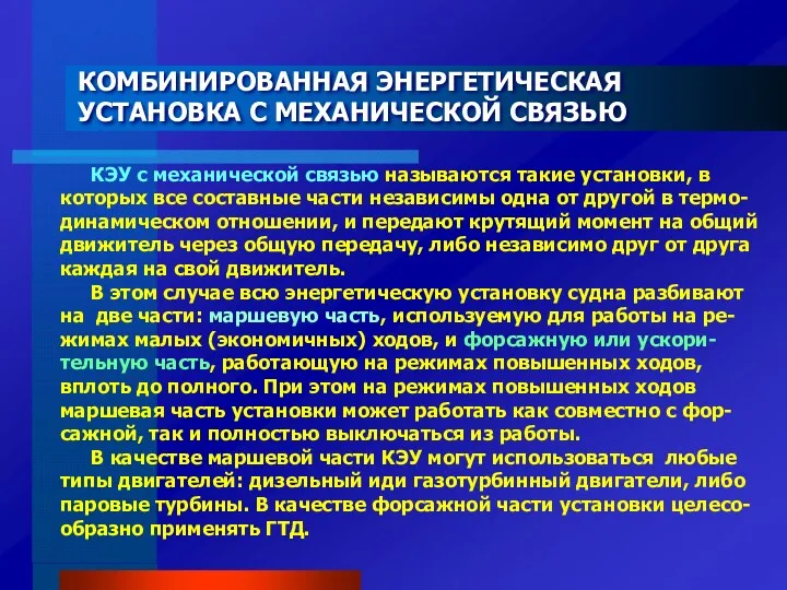 КОМБИНИРОВАННАЯ ЭНЕРГЕТИЧЕСКАЯ УСТАНОВКА С МЕХАНИЧЕСКОЙ СВЯЗЬЮ КЭУ с механической связью