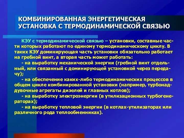 КЭУ с термодинамической связью – установки, составные час-ти которых работают