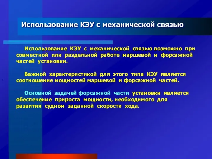 Использование КЭУ с механической связью : Использование КЭУ с механической