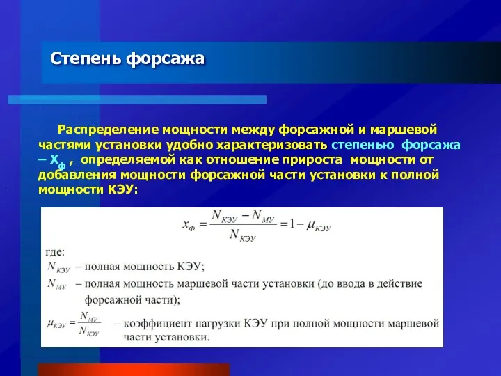 Распределение мощности между форсажной и маршевой частями установки удобно характеризовать