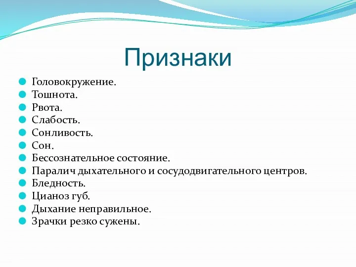 Признаки Головокружение. Тошнота. Рвота. Слабость. Сонливость. Сон. Бессознательное состояние. Паралич