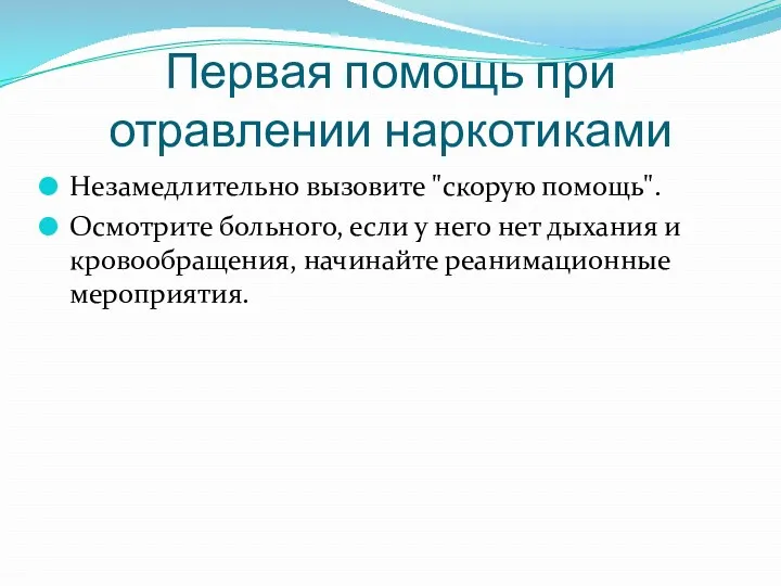 Первая помощь при отравлении наркотиками Незамедлительно вызовите "скорую помощь". Осмотрите