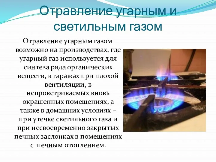 Отравление угарным и светильным газом Отравление угарным газом возможно на