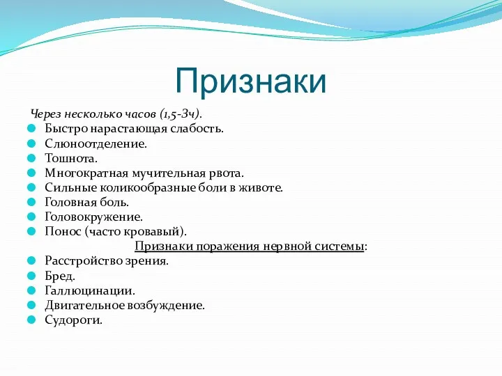 Признаки Через несколько часов (1,5-Зч). Быстро нарастающая слабость. Слюноотделение. Тошнота.