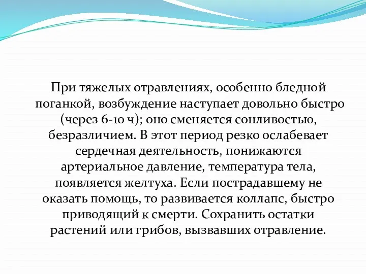 При тяжелых отравлениях, особенно бледной поганкой, возбуждение наступает довольно быстро