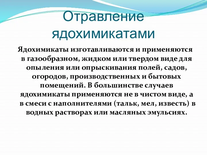 Отравление ядохимикатами Ядохимикаты изготавливаются и применяются в газообразном, жидком или