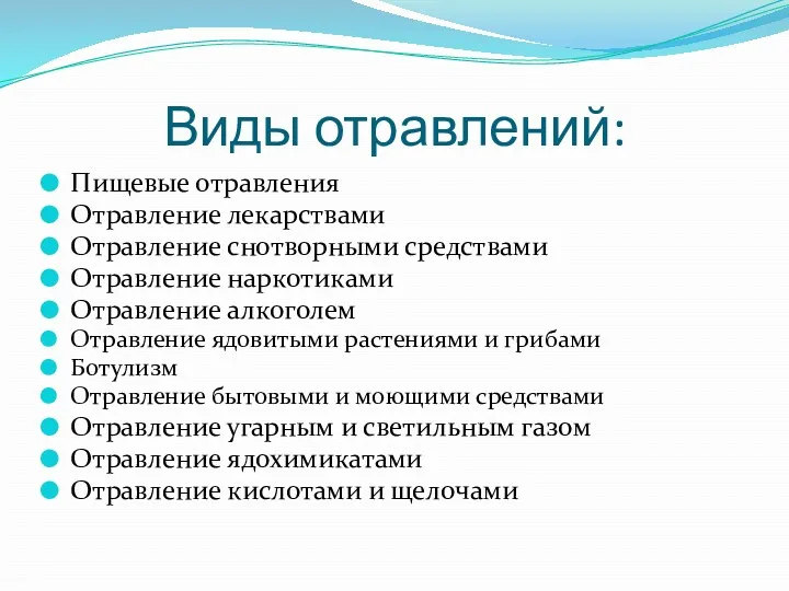 Виды отравлений: Пищевые отравления Отравление лекарствами Отравление снотворными средствами Отравление