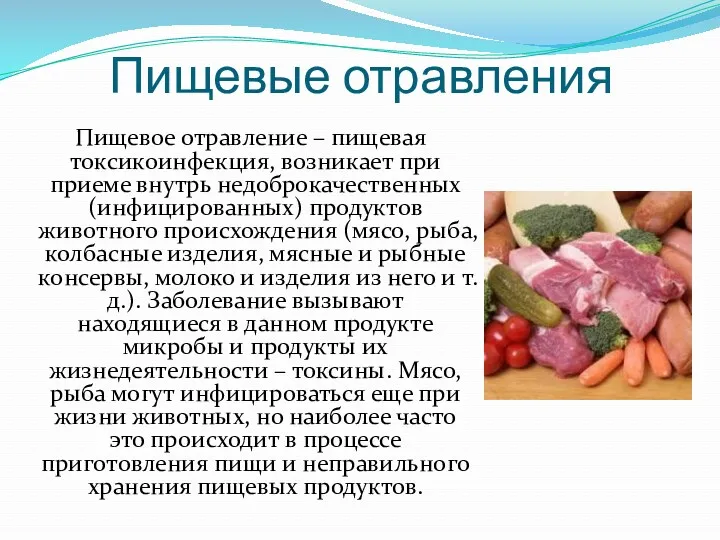 Пищевые отравления Пищевое отравление – пищевая токсикоинфекция, возникает при приеме