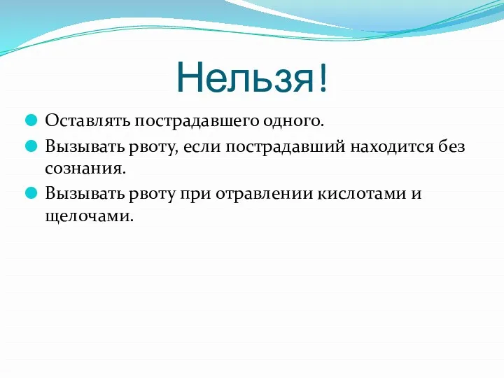 Нельзя! Оставлять пострадавшего одного. Вызывать рвоту, если пострадавший находится без