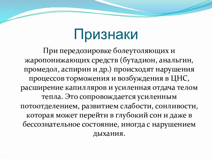 Признаки При передозировке болеутоляющих и жаропонижающих средств (бутадион, анальгин, промедол,