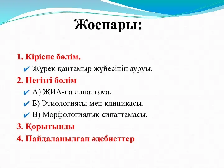 Жоспары: 1. Кіріспе бөлім. Жүрек-қантамыр жүйесінің ауруы. 2. Негізгі бөлім