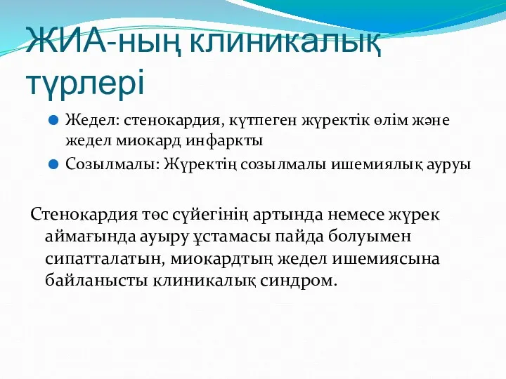 ЖИА-ның клиникалық түрлері Жедел: стенокардия, күтпеген жүректік өлім және жедел