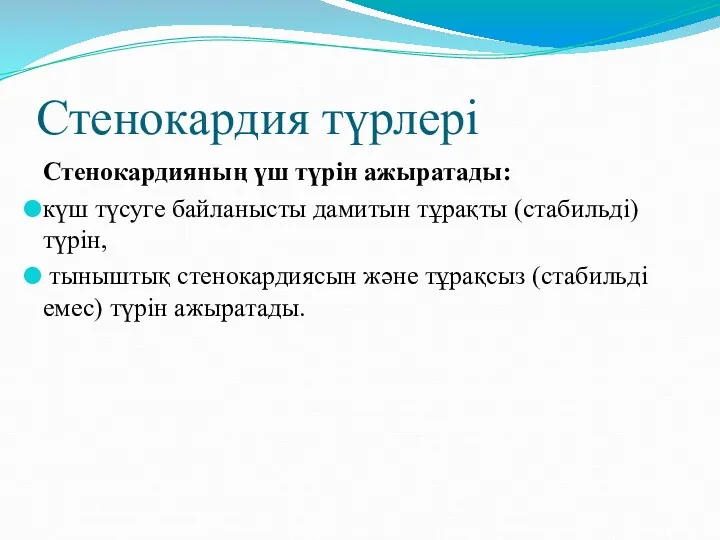 Стенокардия түрлері Стенокардияның үш түрін ажыратады: күш түсуге байланысты дамитын