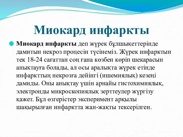 Миокард инфаркты Миокард инфаркты деп жүрек бұлшықеттерінде дамитын некроз процесін