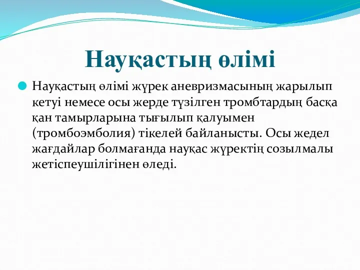 Науқастың өлімі Науқастың өлімі жүрек аневризмасының жарылып кетуі немесе осы