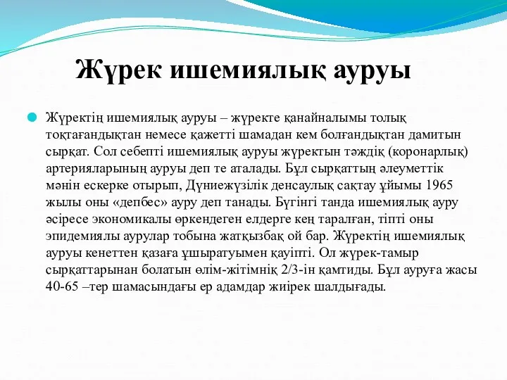 Жүректің ишемиялық ауруы – жүректе қанайналымы толық тоқтағандықтан немесе қажетті