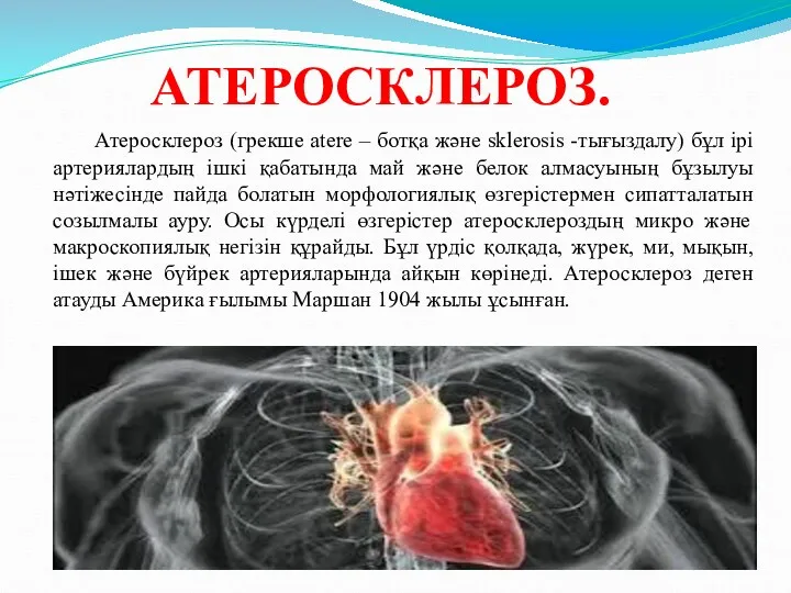 АТЕРОСКЛЕРОЗ. Атеросклероз (грекше atere – ботқа және sklerosis -тығыздалу) бұл