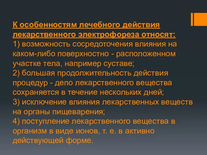 К особенностям лечебного действия лекарственного электрофореза относят: 1) возможность сосредоточения