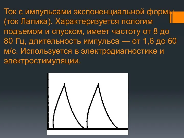 Ток с импульсами экспоненциальной формы (ток Лапика). Характеризуется пологим подъемом