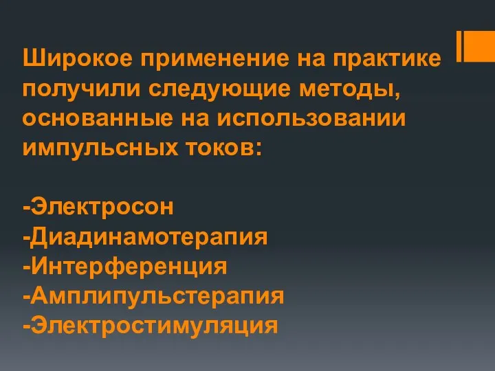 Широкое применение на практике получили следующие методы, основанные на использовании