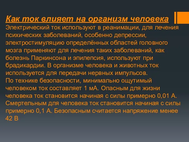 Как ток влияет на организм человека Электрический ток используют в