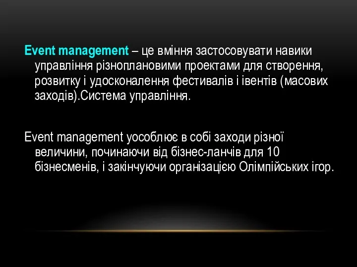 Event management – це вміння застосовувати навики управління різноплановими проектами для створення, розвитку