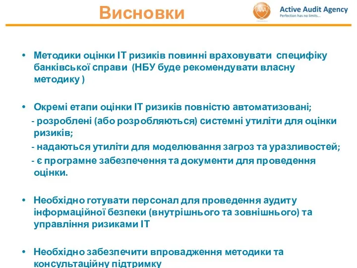 Висновки Методики оцінки ІТ ризиків повинні враховувати специфіку банківської справи