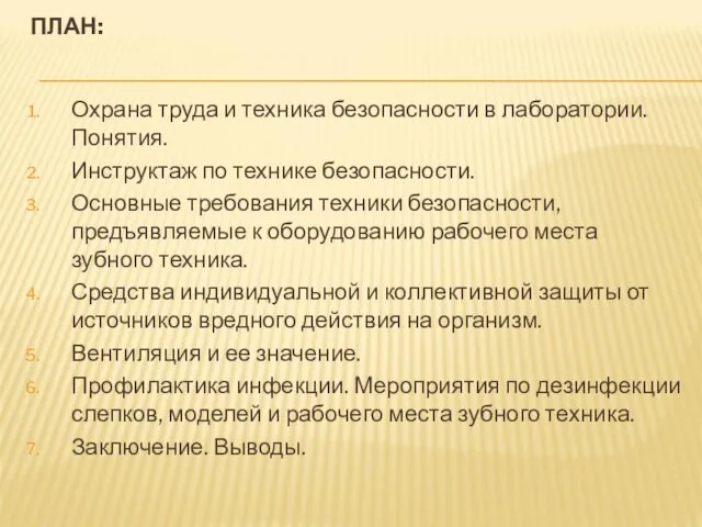 ПЛАН: Охрана труда и техника безопасности в лаборатории. Понятия. Инструктаж