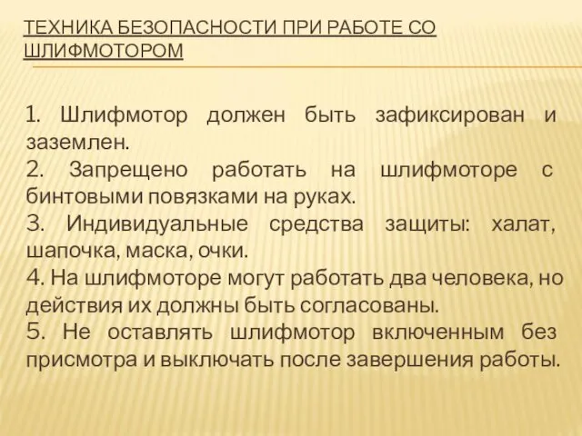 ТЕХНИКА БЕЗОПАСНОСТИ ПРИ РАБОТЕ СО ШЛИФМОТОРОМ 1. Шлифмотор должен быть