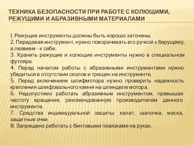 ТЕХНИКА БЕЗОПАСНОСТИ ПРИ РАБОТЕ С КОЛЮЩИМИ, РЕЖУЩИМИ И АБРАЗИВНЫМИ МАТЕРИАЛАМИ