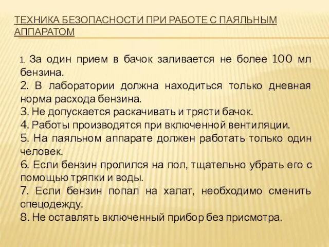 ТЕХНИКА БЕЗОПАСНОСТИ ПРИ РАБОТЕ С ПАЯЛЬНЫМ АППАРАТОМ 1. За один