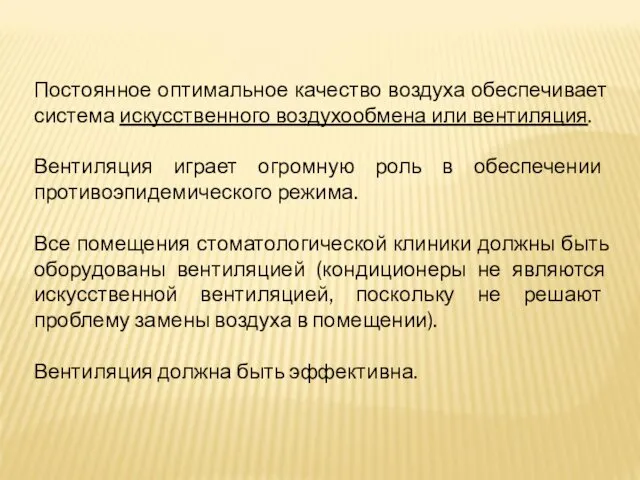 Постоянное оптимальное качество воздуха обеспечивает система искусственного воздухообмена или вентиляция.