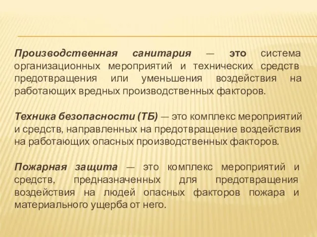 Производственная санитария — это система организационных мероприятий и технических средств