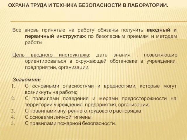 ОХРАНА ТРУДА И ТЕХНИКА БЕЗОПАСНОСТИ В ЛАБОРАТОРИИ. Все вновь принятые