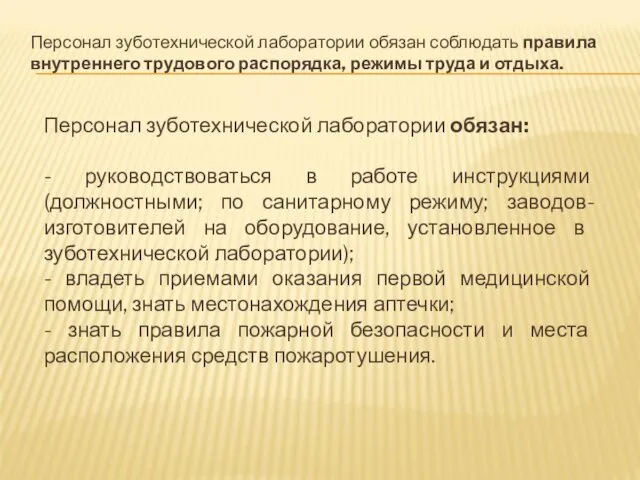 Персонал зуботехнической лаборатории обязан соблюдать правила внутреннего трудового распорядка, режимы