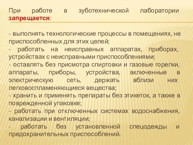 При работе в зуботехнической лаборатории запрещается: - выполнять технологические процессы