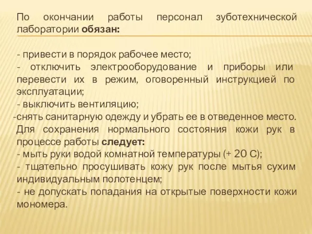 По окончании работы персонал зуботехнической лаборатории обязан: - привести в