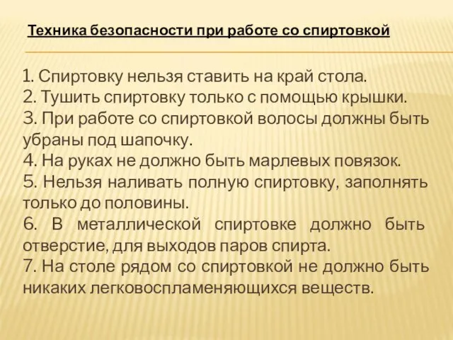 1. Спиртовку нельзя ставить на край стола. 2. Тушить спиртовку