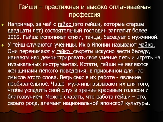 Гейши – престижная и высоко оплачиваемая профессия Например, за чай