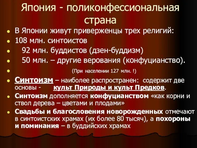 Япония - поликонфессиональная страна В Японии живут приверженцы трех религий: