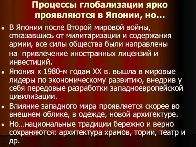 Процессы глобализации ярко проявляются в Японии, но… В Японии после