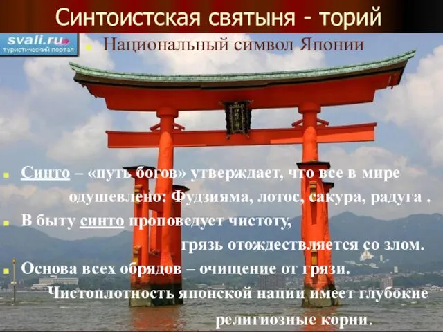 Синтоистская святыня - торий Синто – «путь богов» утверждает, что
