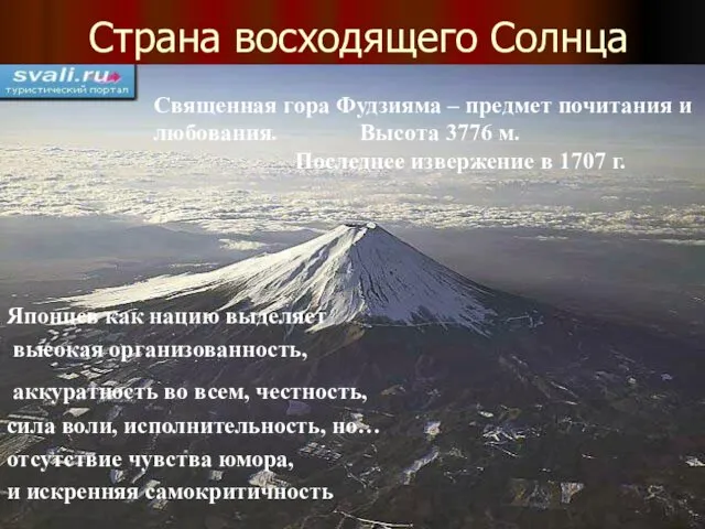 Страна восходящего Солнца Священная гора Фудзияма – предмет почитания и