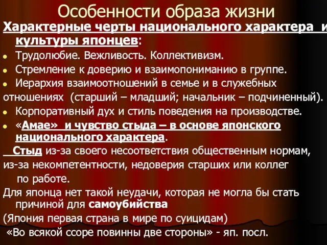 Особенности образа жизни Характерные черты национального характера и культуры японцев: