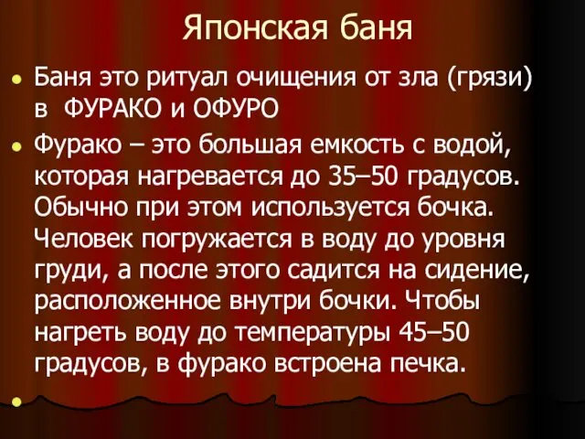 Японская баня Баня это ритуал очищения от зла (грязи) в