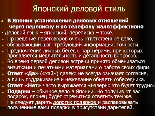 Японский деловой стиль В Японии установление деловых отношений через переписку